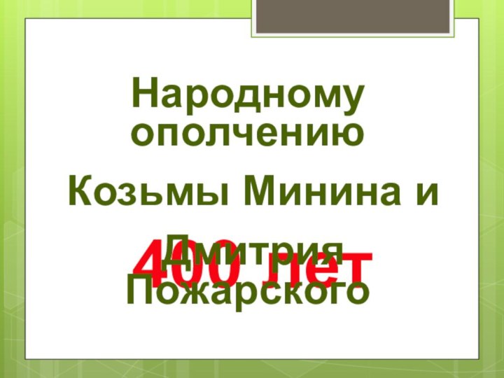 400 летНародному ополчению Козьмы Минина и Дмитрия Пожарского