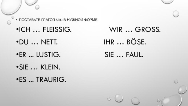 Поставьте глагол sein в нужной форме.Ich … fleißig.