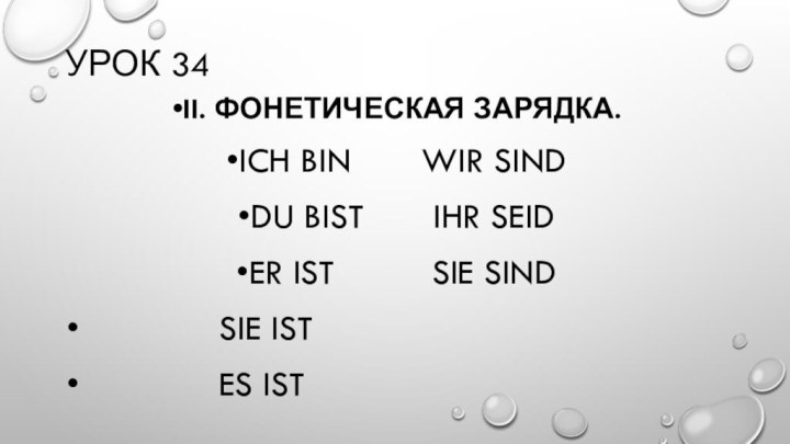 Урок 34II. Фонетическая зарядка.ich bin		 wir sinddu bist		 ihr seider ist