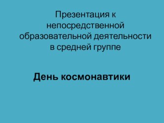 Презентация по окружающему миру День космонавтики презентация к уроку по окружающему миру (средняя группа)