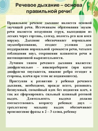 Консультация для родителей Речевое дыхание – основа правильной речи консультация (старшая группа)