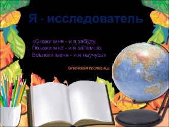 я - исследователь презентация к уроку (1, 2, 3, 4 класс)