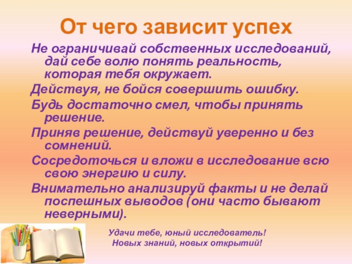 Не ограничивай собственных исследований, дай себе волю понять реальность, которая тебя окружает.Действуя,