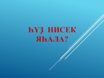 Технологическая карта урока по башкирскому языку. 3 класс план-конспект урока (3 класс)