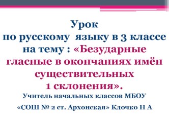 Урок по русскому языку в 3 классе ;Безударные гласные в окончаниях имён существительных 1 склонения Начальная школа XXI века презентация к уроку по русскому языку (3 класс)