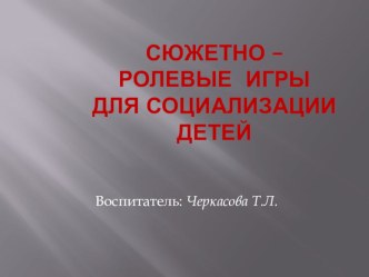 Игра для социализации дошкольника (презентация, из опыта работы). презентация к занятию по окружающему миру (старшая группа) по теме