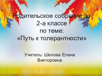 Презентация к родительскому собранию Путь к толерантности методическая разработка (2 класс)
