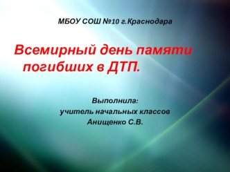 Всемирный день памяти жертв ДТП презентация к уроку