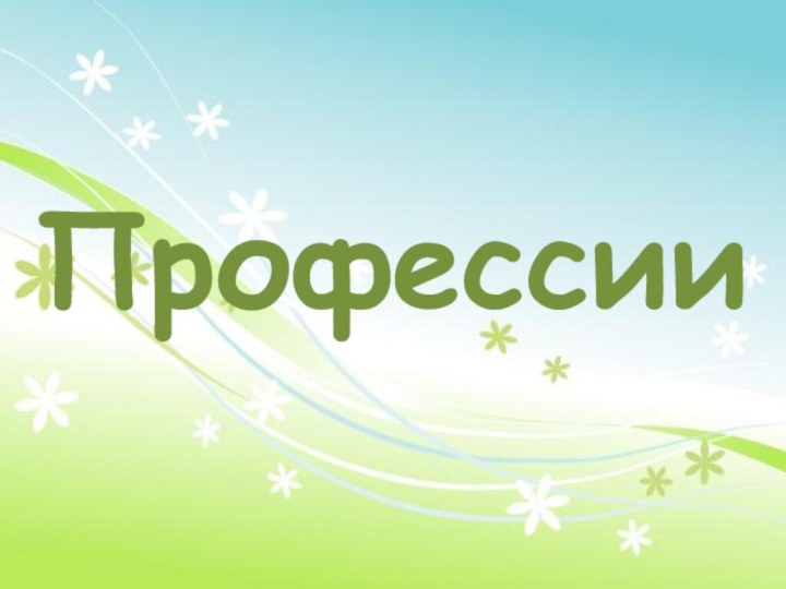 Профессии