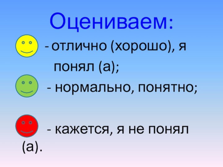 Оцениваем:        - отлично (хорошо), я