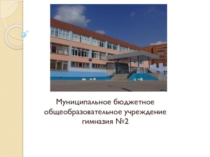 Муниципальное бюджетное общеобразовательное учреждение гимназия №2