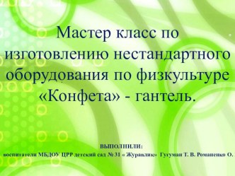 Мастер-класс по изготовлению нестандартного оборудования по физкультуре. презентация к уроку (старшая группа)