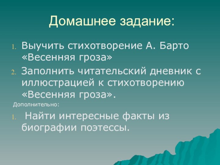 Домашнее задание:Выучить стихотворение А. Барто «Весенняя гроза»Заполнить читательский дневник с иллюстрацией к