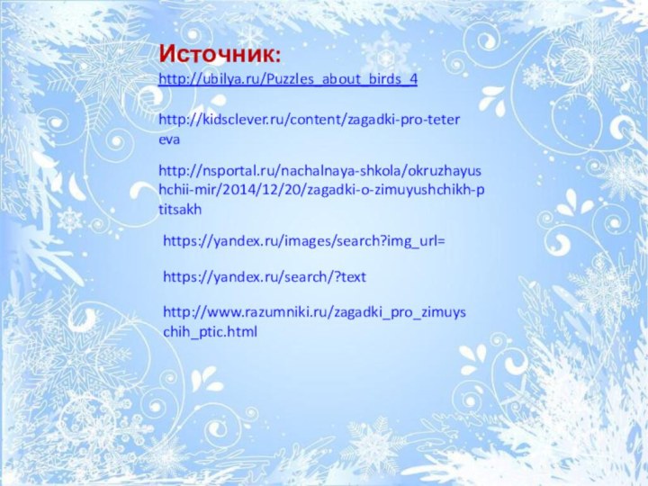 http://nsportal.ru/nachalnaya-shkola/okruzhayushchii-mir/2014/12/20/zagadki-o-zimuyushchikh-ptitsakhИсточник: http://ubilya.ru/Puzzles_about_birds_4 http://kidsclever.ru/content/zagadki-pro-teterevahttps://yandex.ru/images/search?img_url=https://yandex.ru/search/?texthttp://www.razumniki.ru/zagadki_pro_zimuyschih_ptic.html