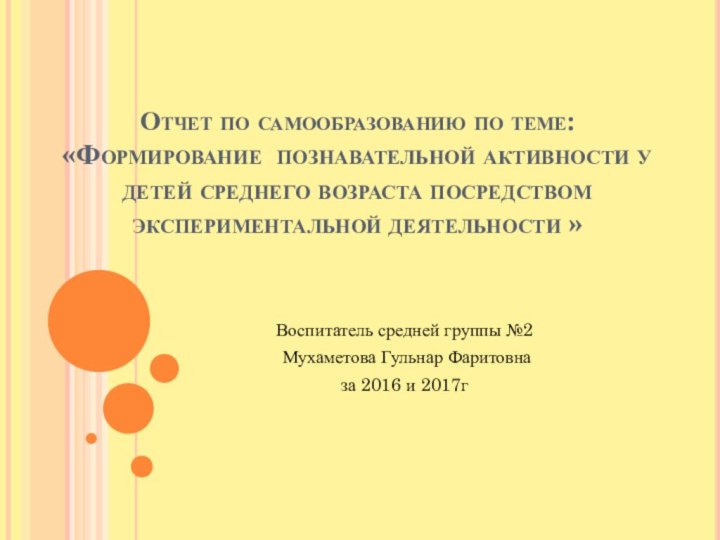 Отчет по самообразованию по теме: «Формирование познавательной активности у детей среднего