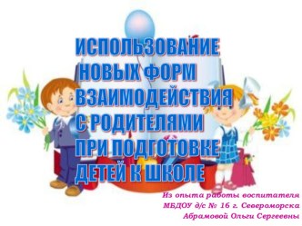 Семейный клуб Мамы, в школу собирайтесь (Использование нетрадиционных форм взаимодействия с родителями при подготовке детей к школе) презентация к уроку