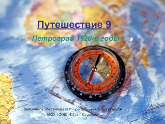 Конспект урока литературного чтения 4 класс Путешествие 9. 1923 год. Редакция Воробья. методическая разработка по чтению (4 класс) по теме