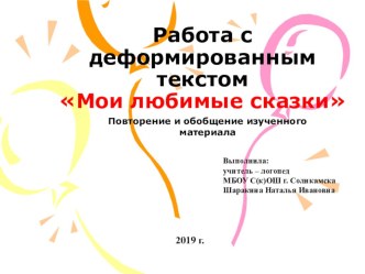 Презентация к логопедическому занятию В мире сказок. Работа с деформированным текстом. презентация к уроку по логопедии (3 класс)