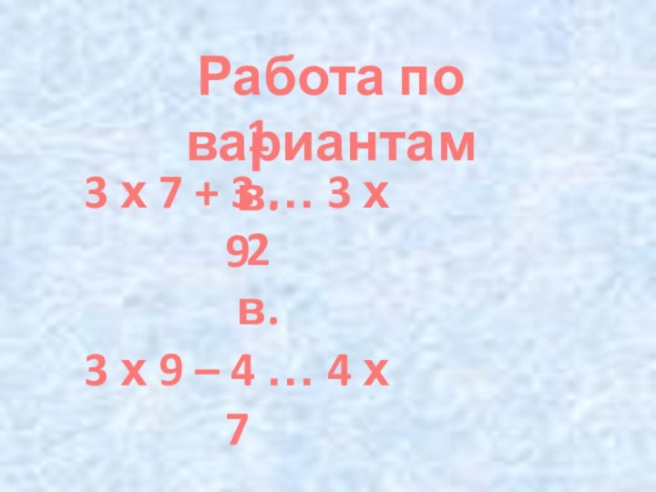 Работа по вариантам3 х 7 + 3 … 3 х 93 х