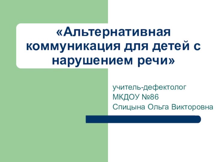 «Альтернативная коммуникация для детей с нарушением речи»учитель-дефектолог МКДОУ №86 Спицына Ольга Викторовна