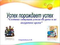 Создание ситуаций успеха на уроке и во внеурочное время презентация к уроку