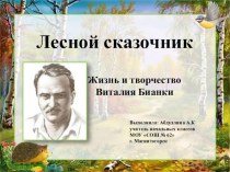 Жизнь и творчество Виталия Бианки презентация к уроку по чтению (1, 2 класс)