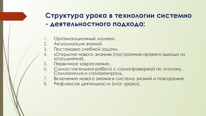 Структура урока в технологии системно - деятельностного подхода: Организационный момент.Актуализация знаний.Постановка учебной задачи.«Открытие нового знания»