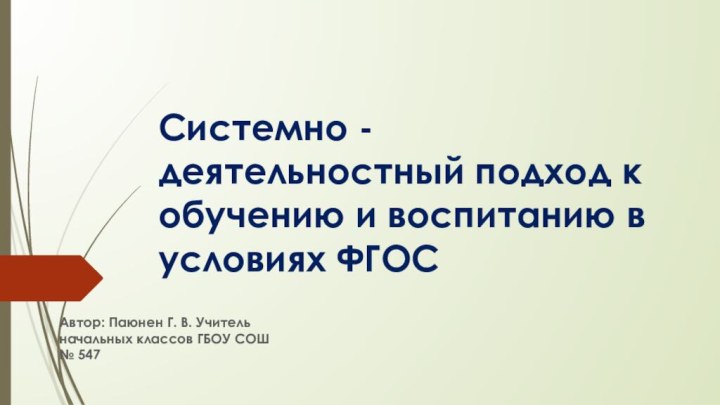 Системно - деятельностный подход к обучению и воспитанию в условиях ФГОСАвтор: Паюнен