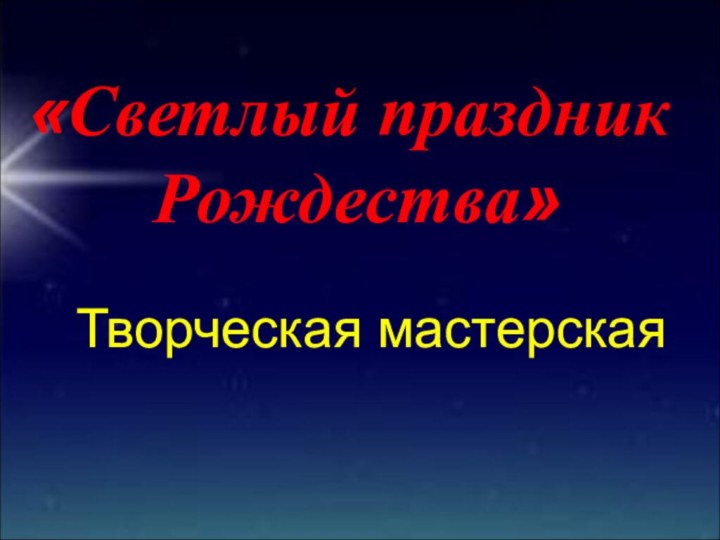 Творческая мастерская«Светлый праздник Рождества»