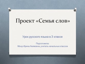 Урок русского языка Проект - семья слов план-конспект урока по русскому языку (3 класс)