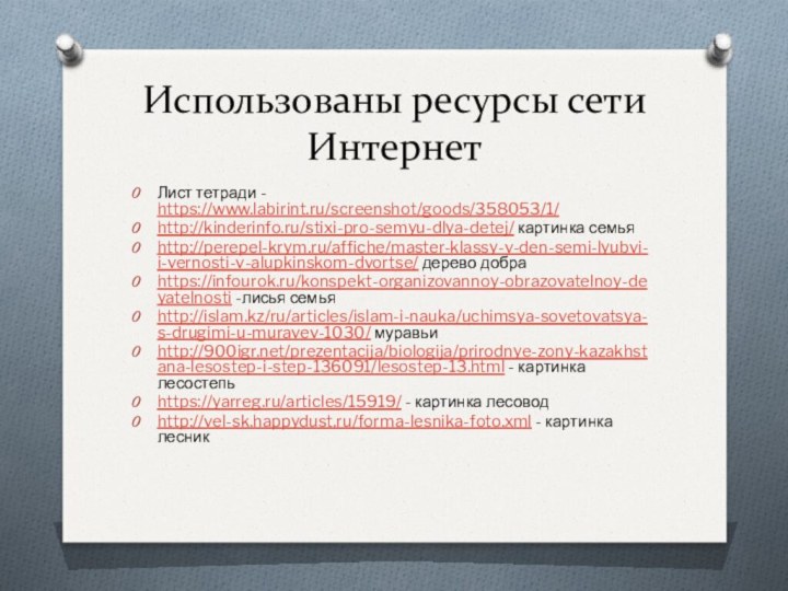 Использованы ресурсы сети ИнтернетЛист тетради - https://www.labirint.ru/screenshot/goods/358053/1/http://kinderinfo.ru/stixi-pro-semyu-dlya-detej/ картинка семьяhttp://perepel-krym.ru/affiche/master-klassy-v-den-semi-lyubvi-i-vernosti-v-alupkinskom-dvortse/ дерево добраhttps://infourok.ru/konspekt-organizovannoy-obrazovatelnoy-deyatelnosti -лисья