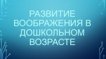 Консультация для воспитателей  Развитие воображения в дошкольном возрасте консультация