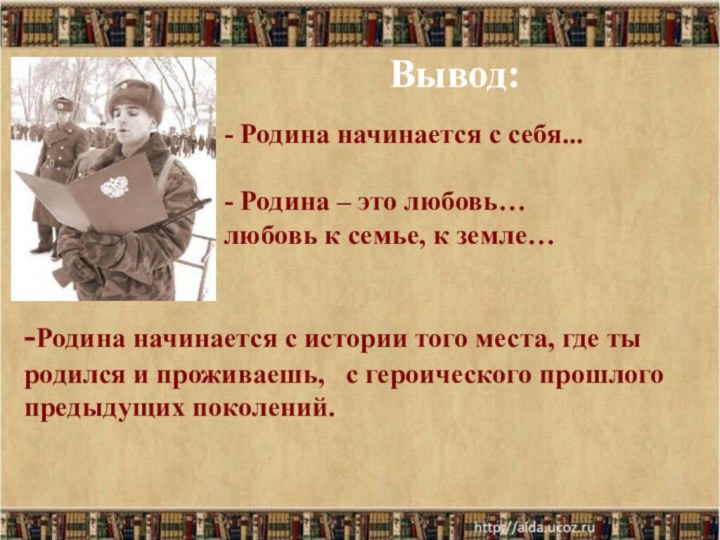 Вывод:- Родина начинается с себя...- Родина – это любовь…  любовь к