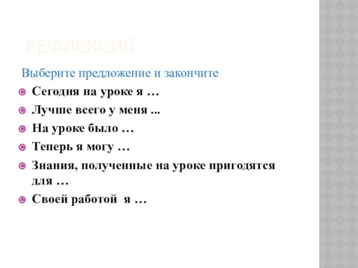 РефлексияВыберите предложение и закончитеСегодня на уроке я …Лучше всего у меня