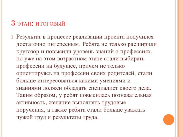 3 этап: итоговыйРезультат в процессе реализации проекта получился  достаточно интересным. Ребята