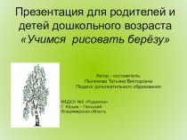 Презентация Учимся рисовать березу презентация к занятию по рисованию (подготовительная группа)