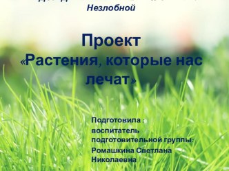 Проект Растения, которые нас лечат. презентация к проекту проект (подготовительная группа) по теме