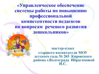 статья Управленческое обеспечение системы повышения профессиональной компетентности педагогов детского сада по вопросам речевого развития дошкольинков статья по теме