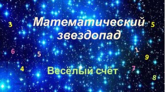 Математический звездопад презентация к уроку по математике (2 класс)