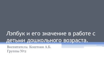 Лэпбук и его значение в работе с детьми дошкольного возраста. презентация к уроку (подготовительная группа)