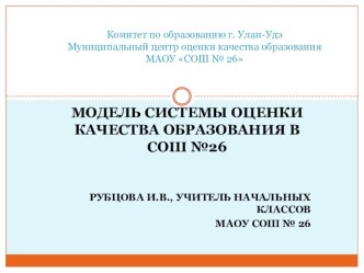 Модель оценки качества образования в школе учебно-методический материал