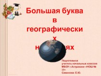 Большая буква в географических названиях. презентация к уроку русского языка (2 класс) по теме