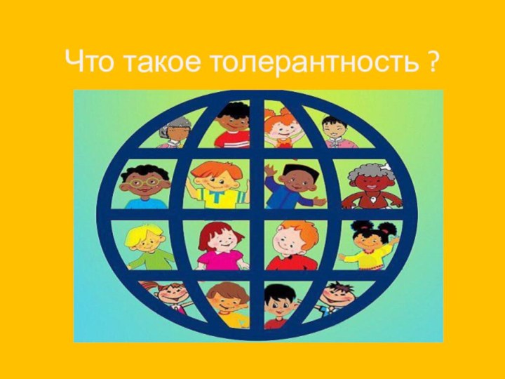 Что такое толерантность ?