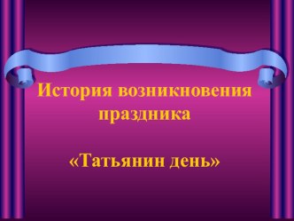 Татьянин День презентация к уроку (4 класс)