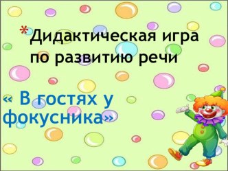 Интерактивная игра по развитию речи В гостях у Фокусника материал по развитию речи (средняя группа)