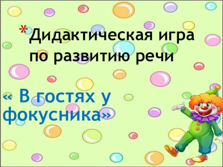 « В гостях у фокусника»Дидактическая игра по развитию речи