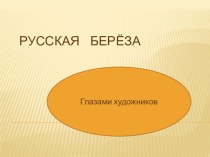 Проектная деятельность Русская береза проект (подготовительная группа)