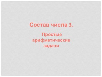 Презентация к уроку по математике Простые арифметические задачи презентация к уроку по математике (1 класс)