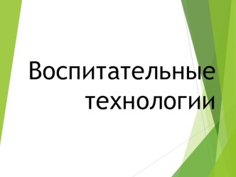 Воспитательные технологии. презентация к уроку (1, 2, 3, 4 класс)