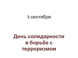 Презентация к классному часу День солидарности(1 класс) классный час (1 класс)